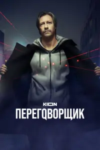 Переговорщик