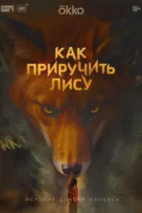 Как приручить лису